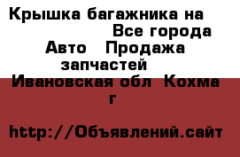 Крышка багажника на Volkswagen Polo - Все города Авто » Продажа запчастей   . Ивановская обл.,Кохма г.